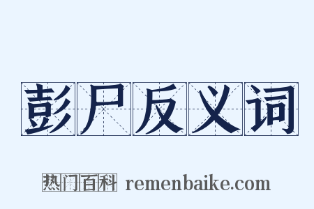 彭尸反义词是什么意思的图片